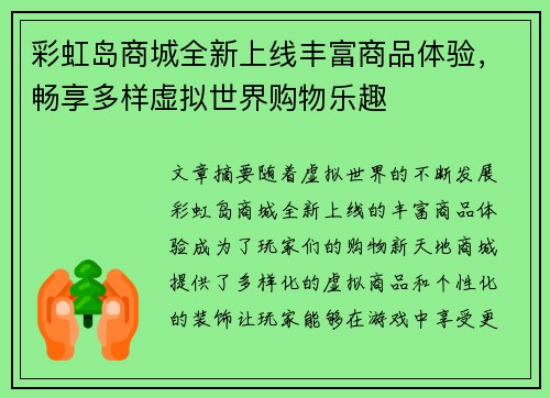 彩虹岛商城全新上线丰富商品体验，畅享多样虚拟世界购物乐趣