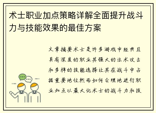 术士职业加点策略详解全面提升战斗力与技能效果的最佳方案